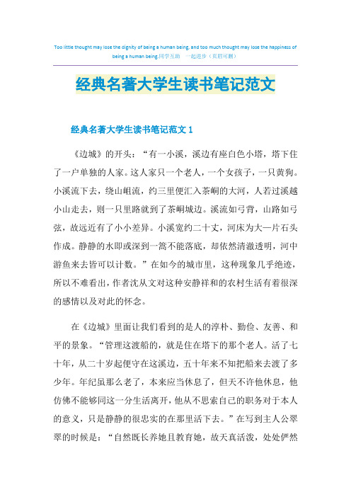 经典名著大学生读书笔记范文