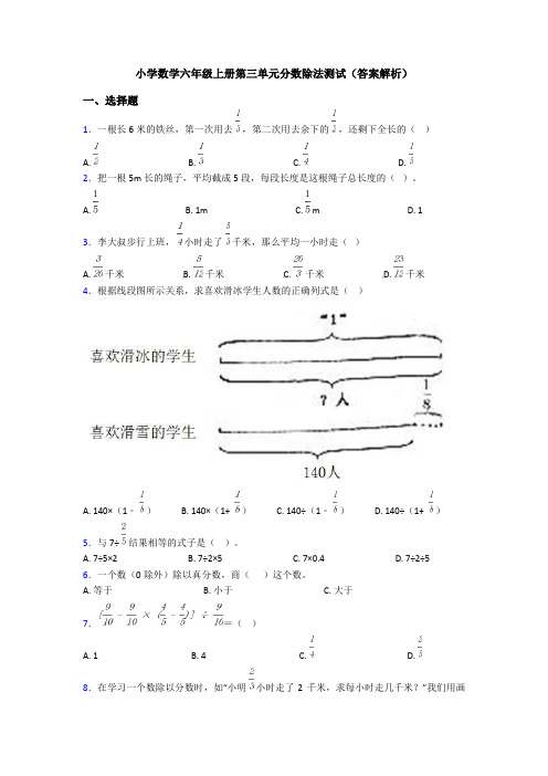 小学数学六年级上册第三单元分数除法测试(答案解析)