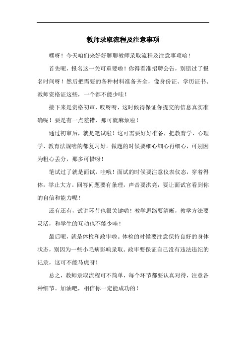 教师录取流程及注意事项