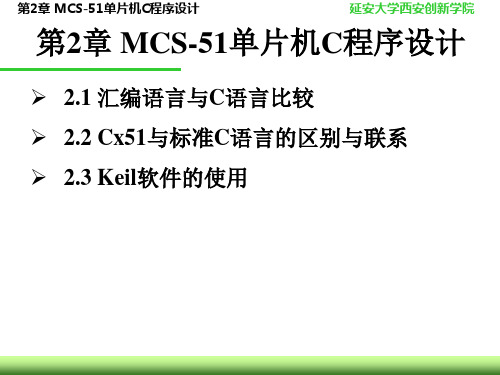 第2章 MCS-51单片机C程序设计