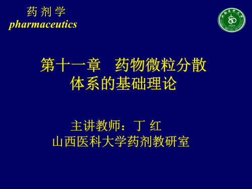 药物微粒分散系的基础理论