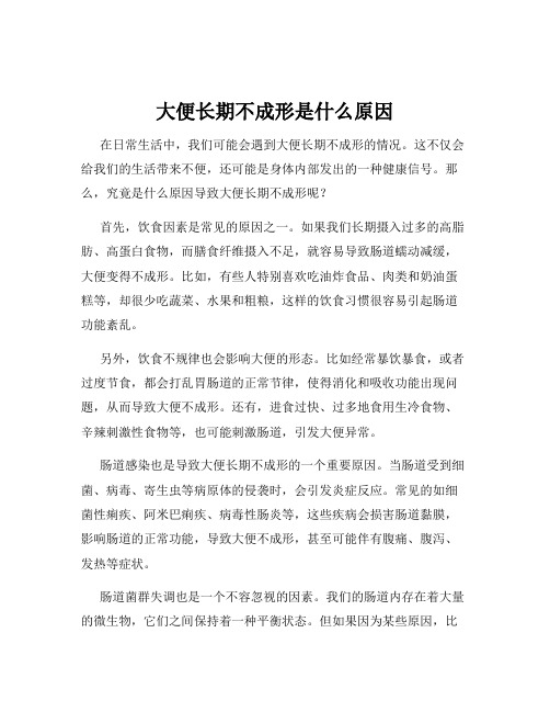 大便长期不成形是什么原因