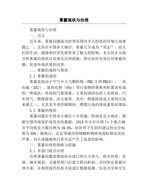 雾霾现状与治理