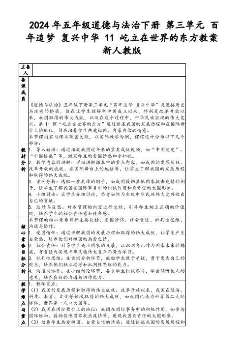 2024年五年级道德与法治下册第三单元百年追梦复兴中华11屹立在世界的东方教案新人教版