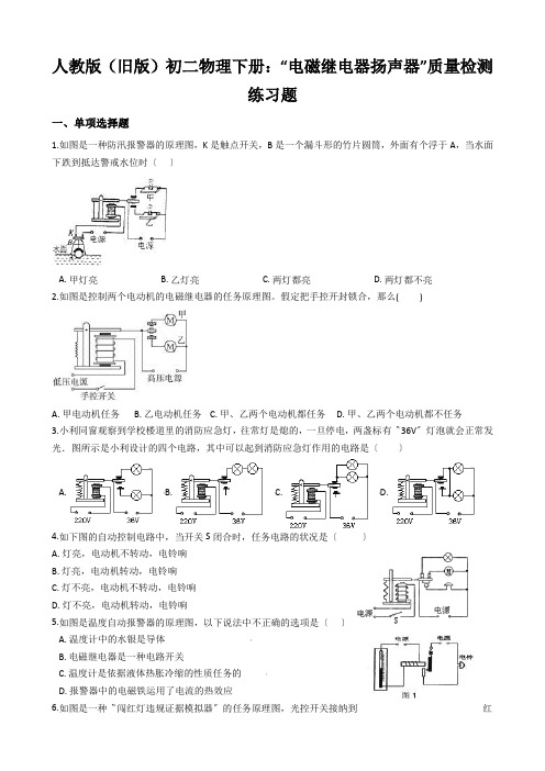 人教版(旧版)初二物理下册：“电磁继电器扬声器”质量检测练习题