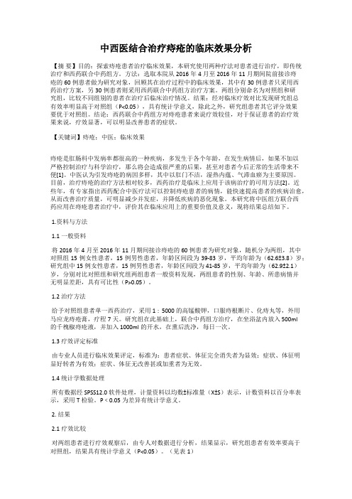 中西医结合治疗痔疮的临床效果分析