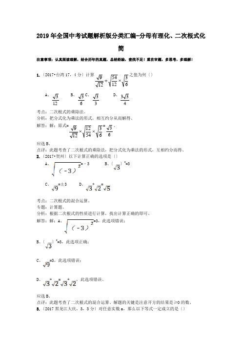 2019年全国中考试题解析版分类汇编-分母有理化、二次根式化简