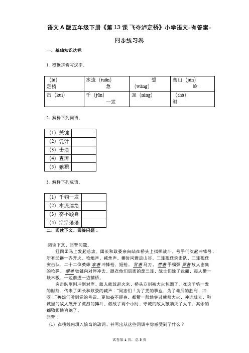 语文A版五年级下册《第13课_飞夺泸定桥》小学语文-有答案-同步练习卷