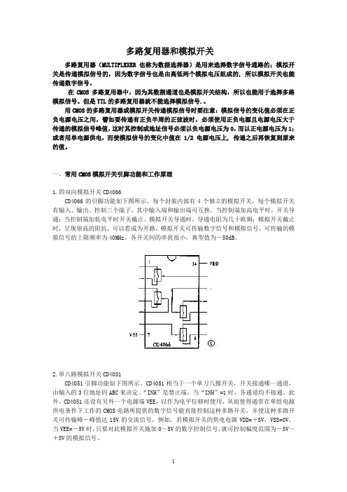 多路复用器和模拟开关