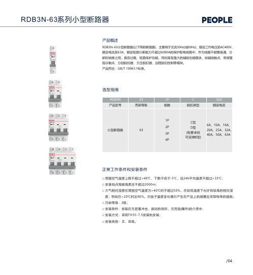 人民电器 RDB3N-63系列小型断路器 产品说明书