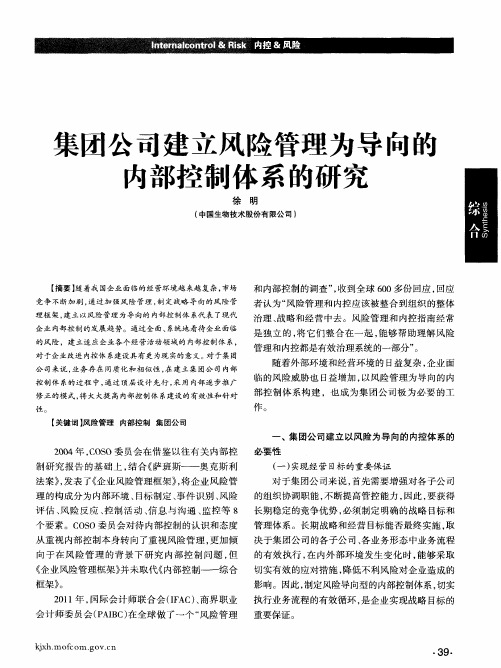 集团公司建立风险管理为导向的内部控制体系的研究