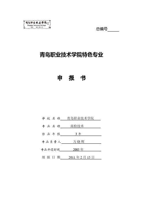 2011年院级特色专业申报书——商检技术