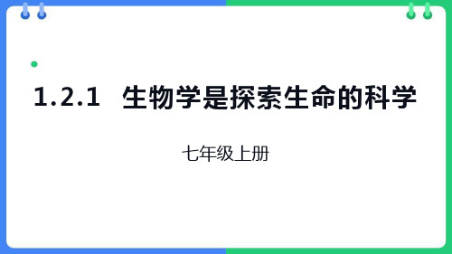 北师大版七年级生物上册《生物学是探索生命的科学》PPT优秀课件