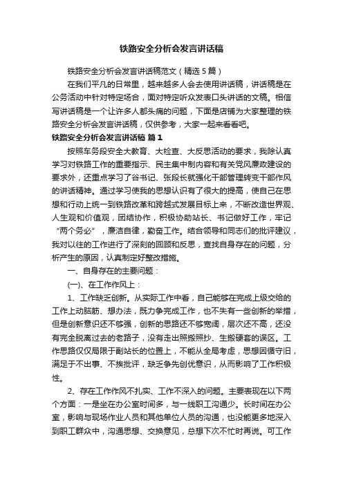 铁路安全分析会发言讲话稿