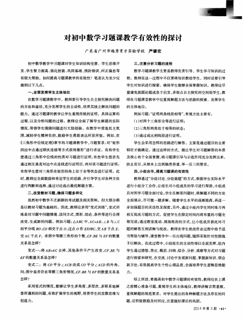 对初中数学习题课教学有效性的探讨