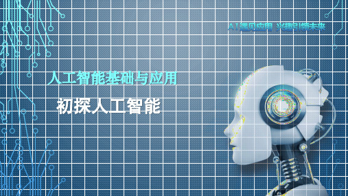 《人工智能基础与应用》教学课件—初探人工智能