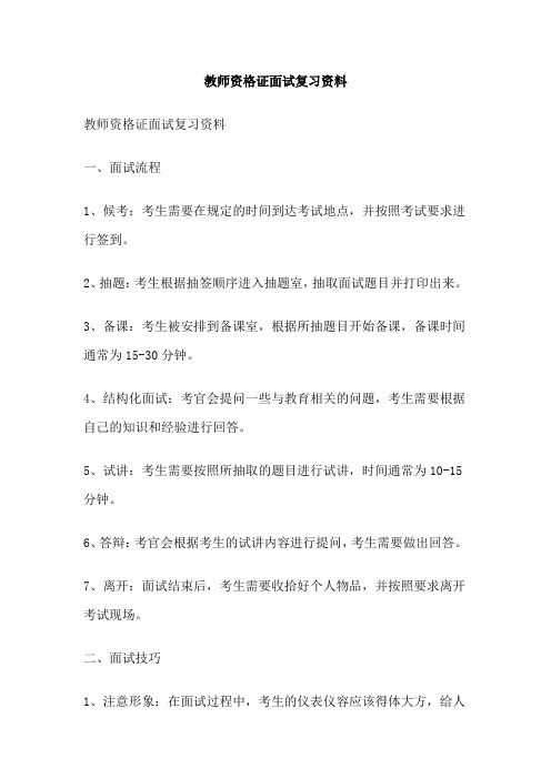 教师资格证面试复习资料