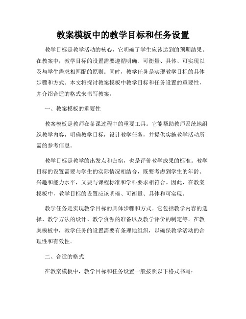 教案模板中的教学目标和任务设置