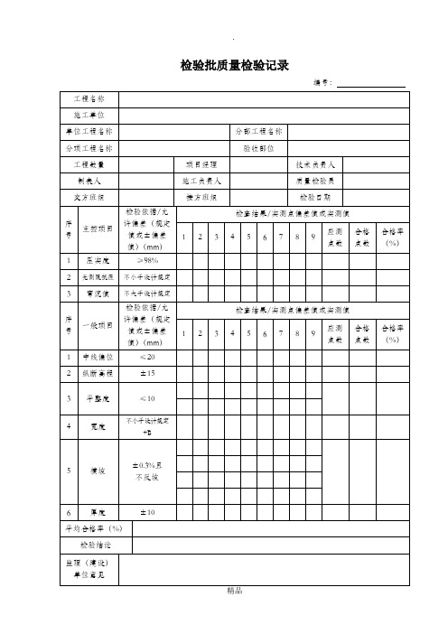 检验批质量检验记录(水稳基层)