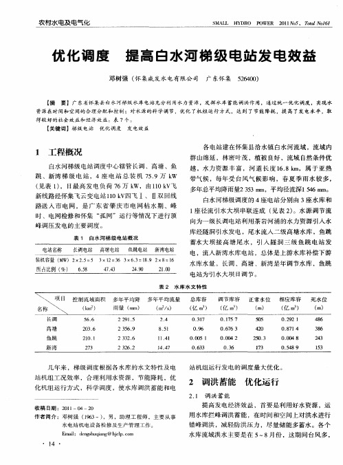 优化调度 提高白水河梯级电站发电效益