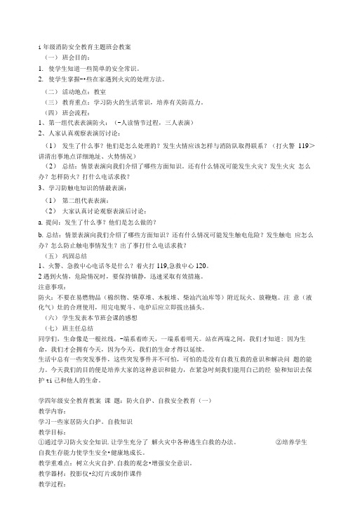 一年级消防安全教育主题班会教案.doc