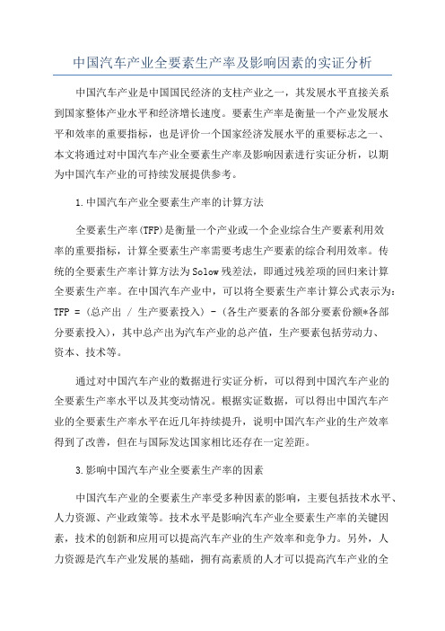 中国汽车产业全要素生产率及影响因素的实证分析