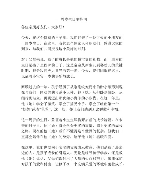 一周岁生日主持词