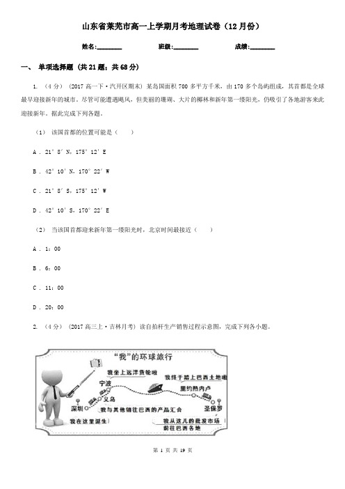 山东省莱芜市高一上学期月考地理试卷(12月份)