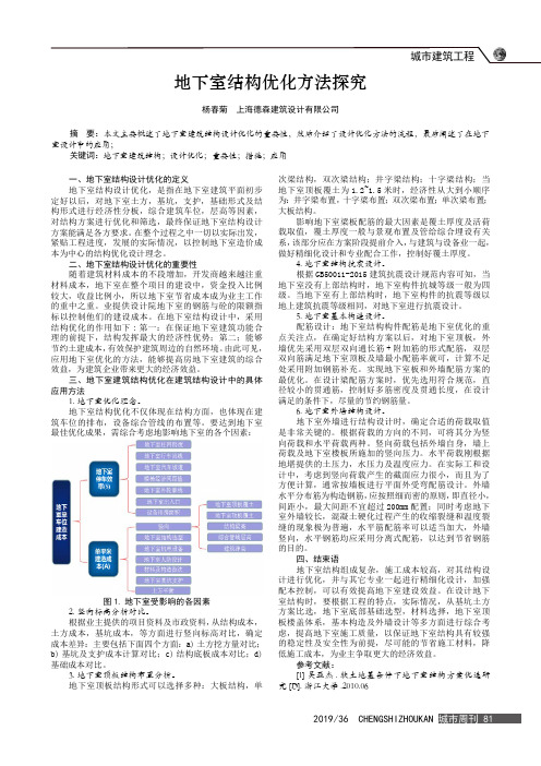 地下室结构优化方法探究