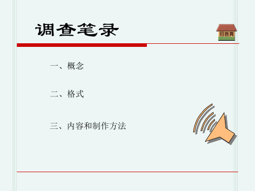 调查笔录概念、格式、内容教材