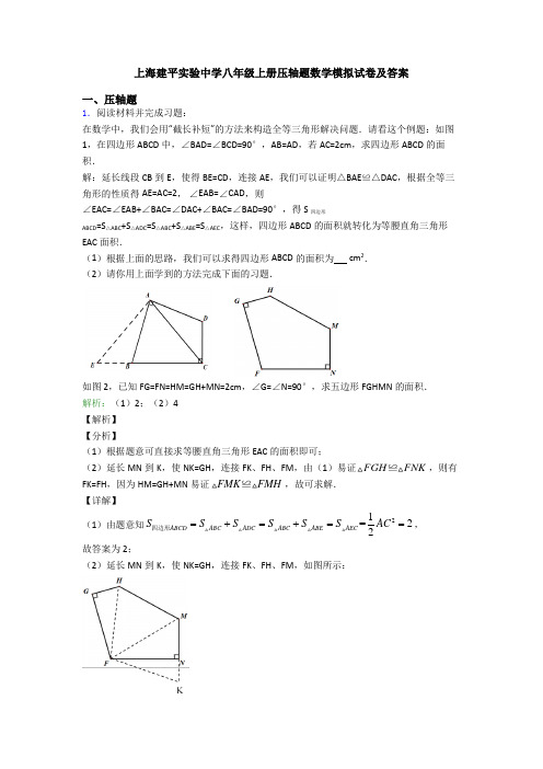 上海建平实验中学八年级上册压轴题数学模拟试卷及答案