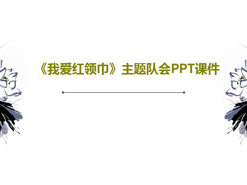 《我爱红领巾》主题队会PPT课件共28页文档