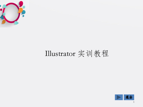 Illustrator平面设计实训教程(CS3版)教学课件_OK