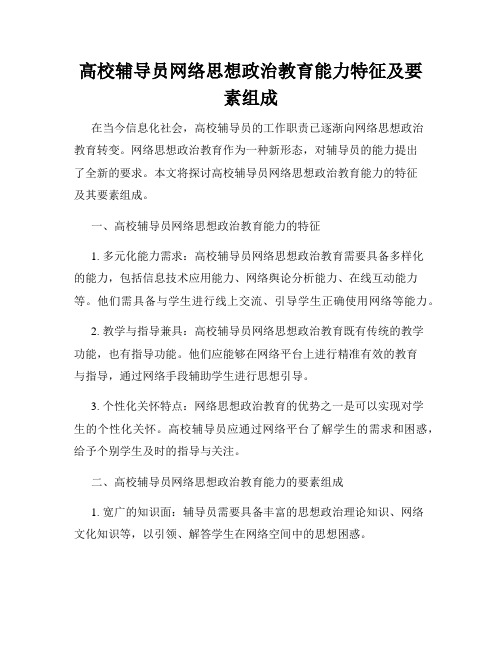 高校辅导员网络思想政治教育能力特征及要素组成