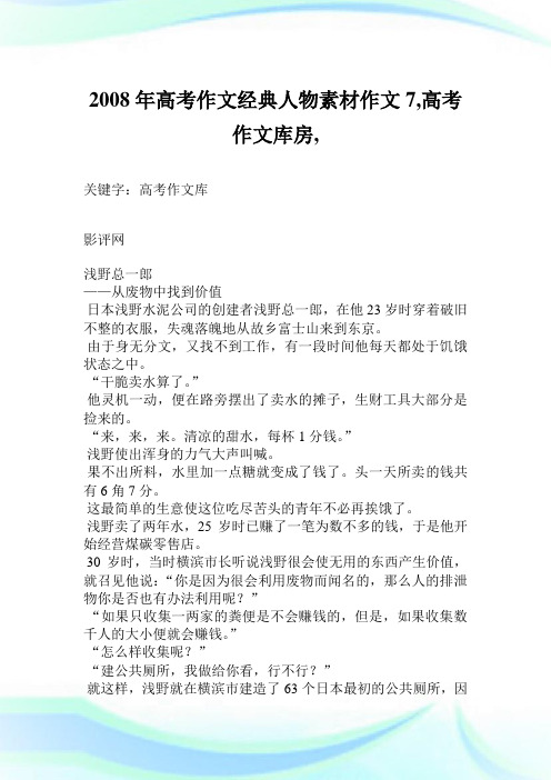 2008年高考作文经典人物素材作文7200字,高考作文库房