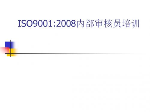 ISO90012008内部审核员培训(PPT 45张)