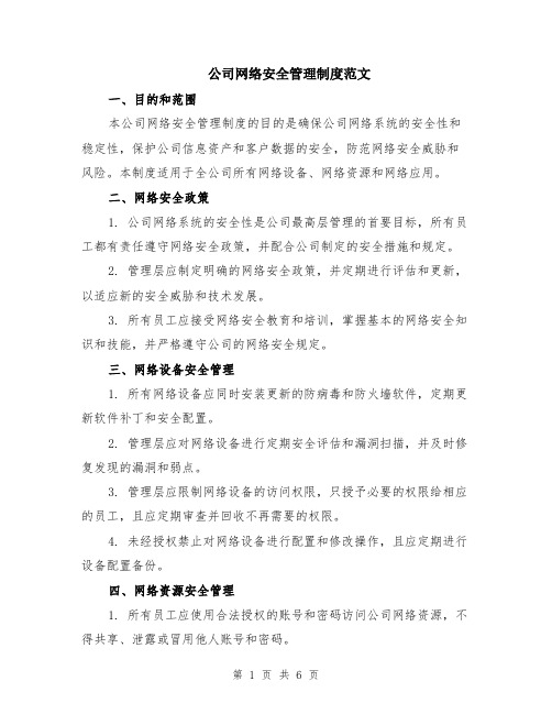 公司网络安全管理制度范文（二篇）