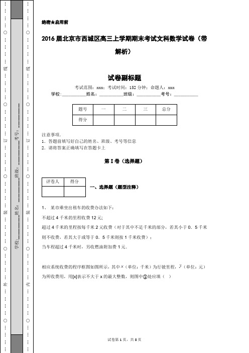 2016届北京市西城区高三上学期期末考试文科数学试卷(带解析)