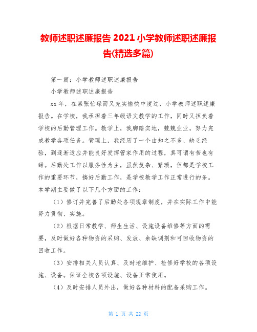 教师述职述廉报告2021小学教师述职述廉报告(精选多篇)