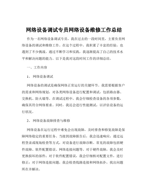 网络设备调试专员网络设备维修工作总结