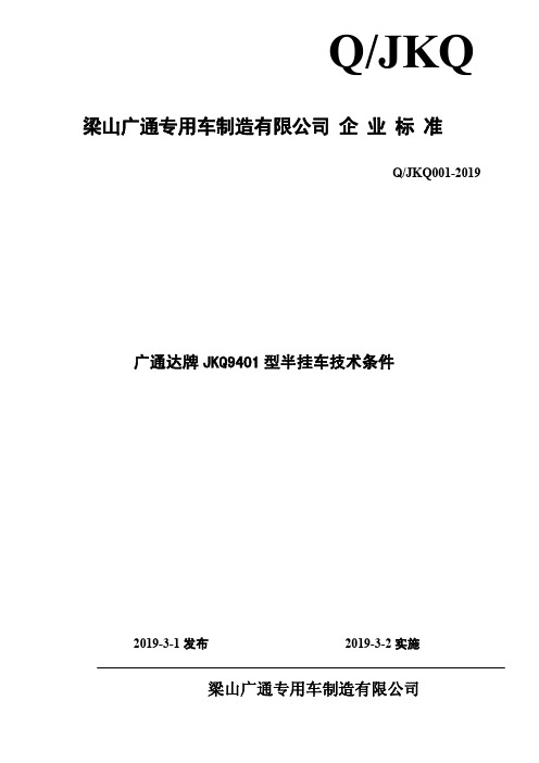 Q_JKQ001-2019广通达牌JKQ9401型半挂车技术条件