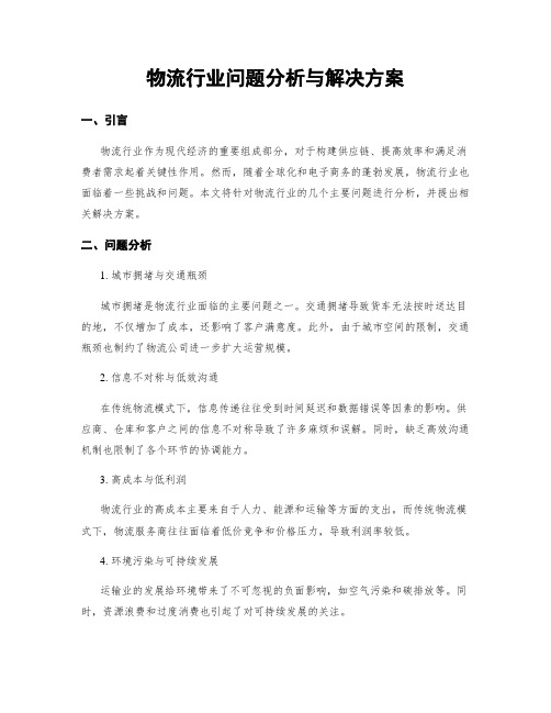 物流行业问题分析与解决方案