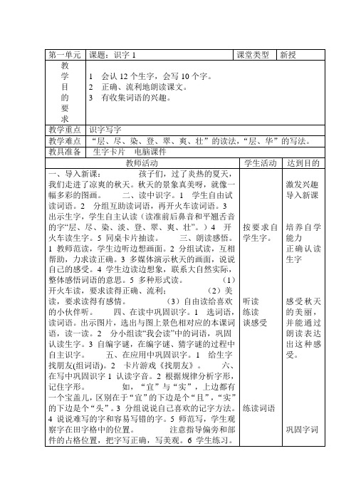 人教版三年级上册语文教案(表格)