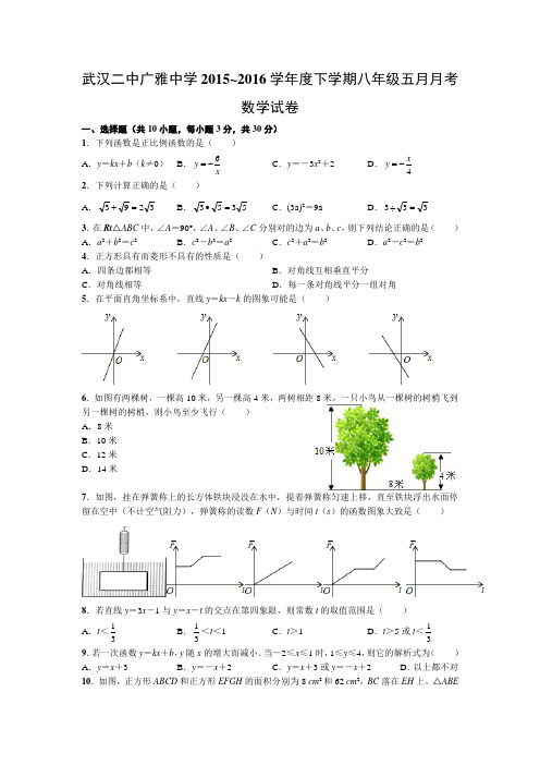 武汉二中广雅中学2015~2016学年度下学期八年级五月月考数学试卷(word版)