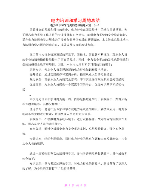 电力培训和学习周的总结4篇