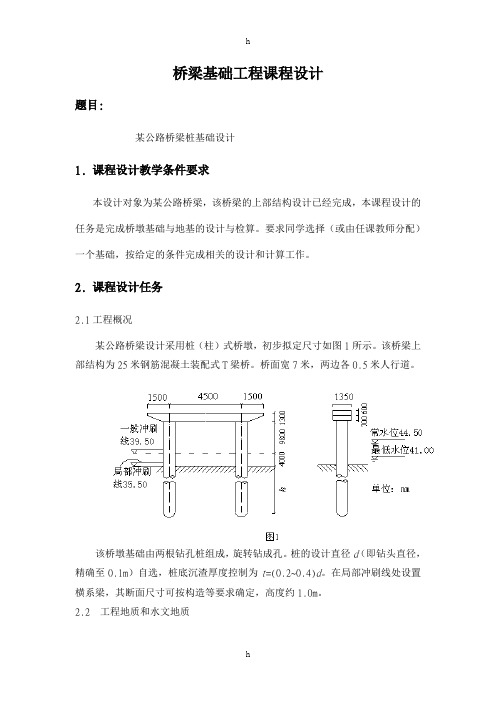 基础工程课程设计--某公路桥梁桩基础设计