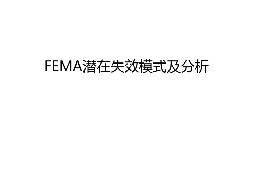 FEMA潜在失效模式及分析知识讲解