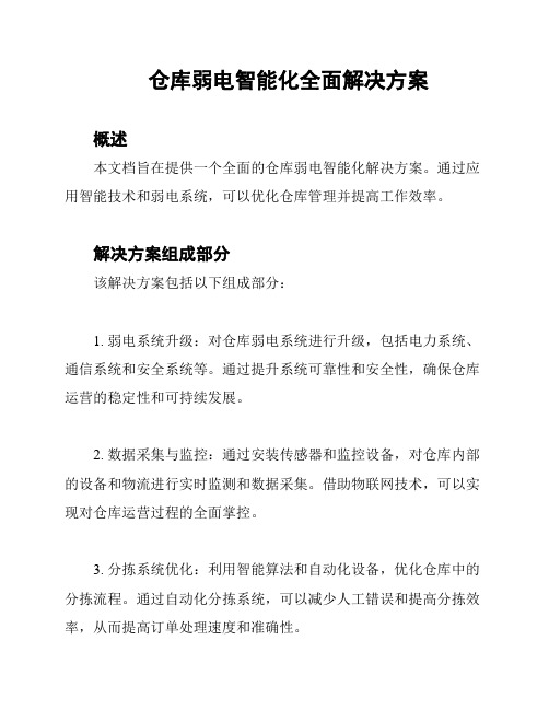 仓库弱电智能化全面解决方案