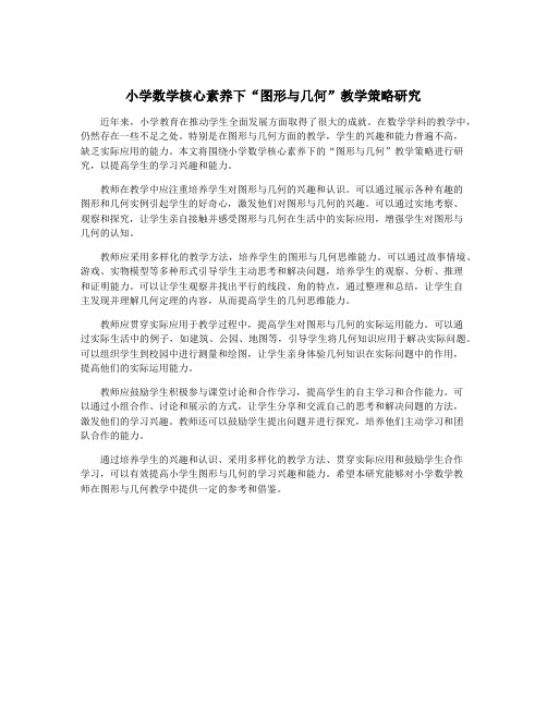 小学数学核心素养下“图形与几何”教学策略研究