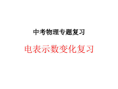 中考物理总复习电表示数变化分析PPT课件